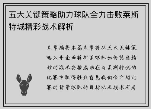 五大关键策略助力球队全力击败莱斯特城精彩战术解析