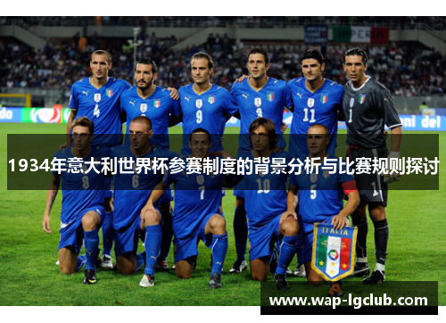 1934年意大利世界杯参赛制度的背景分析与比赛规则探讨