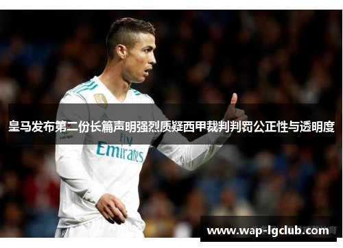 皇马发布第二份长篇声明强烈质疑西甲裁判判罚公正性与透明度