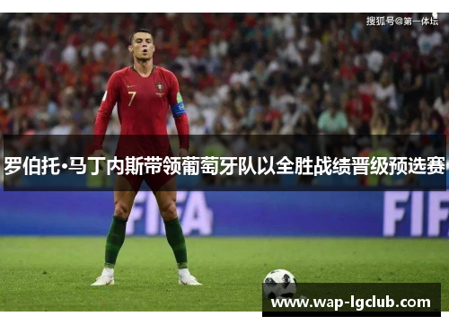罗伯托·马丁内斯带领葡萄牙队以全胜战绩晋级预选赛