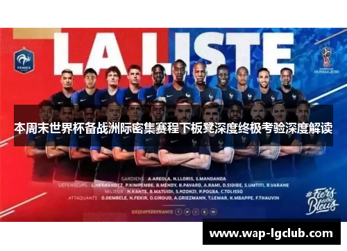 本周末世界杯备战洲际密集赛程下板凳深度终极考验深度解读