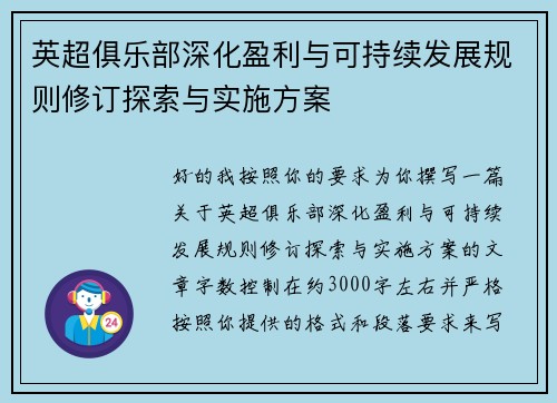 英超俱乐部深化盈利与可持续发展规则修订探索与实施方案