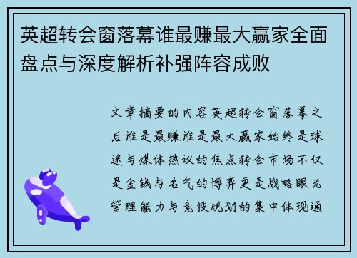 英超转会窗落幕谁最赚最大赢家全面盘点与深度解析补强阵容成败
