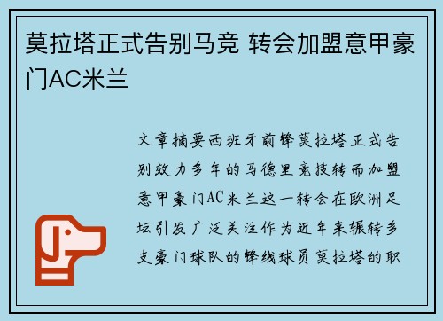 莫拉塔正式告别马竞 转会加盟意甲豪门AC米兰