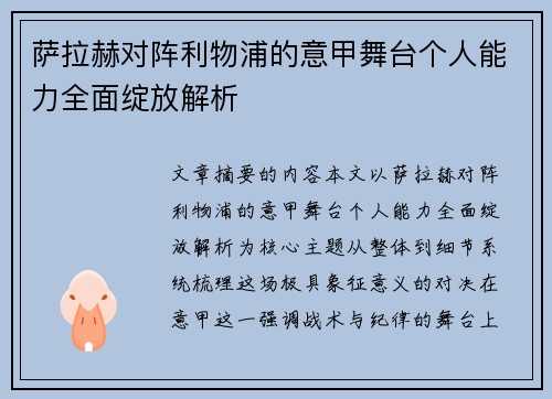 萨拉赫对阵利物浦的意甲舞台个人能力全面绽放解析