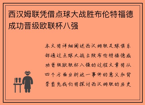 西汉姆联凭借点球大战胜布伦特福德成功晋级欧联杯八强