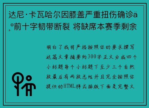 达尼·卡瓦哈尔因膝盖严重扭伤确诊为前十字韧带断裂 将缺席本赛季剩余所有比赛