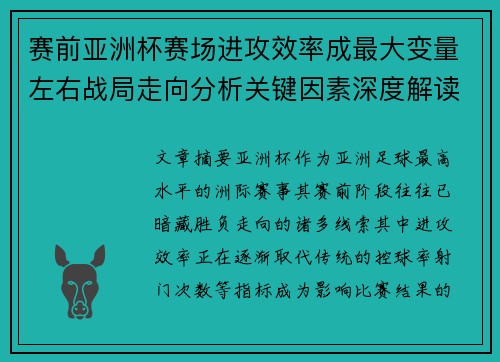 赛前亚洲杯赛场进攻效率成最大变量左右战局走向分析关键因素深度解读