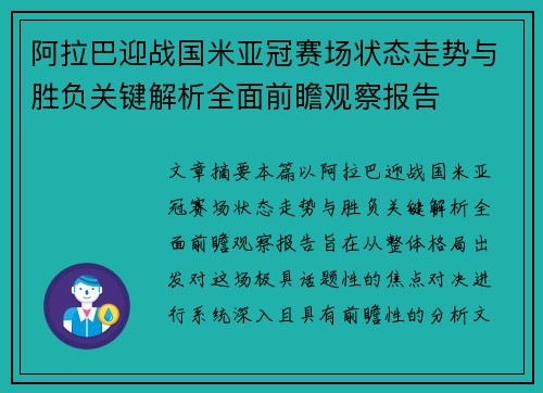 阿拉巴迎战国米亚冠赛场状态走势与胜负关键解析全面前瞻观察报告