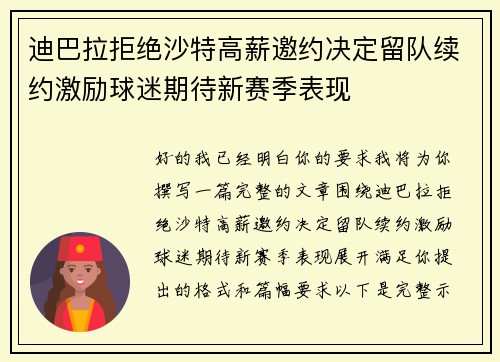 迪巴拉拒绝沙特高薪邀约决定留队续约激励球迷期待新赛季表现