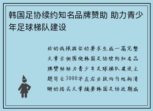 韩国足协续约知名品牌赞助 助力青少年足球梯队建设