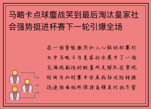 马略卡点球鏖战笑到最后淘汰皇家社会强势挺进杯赛下一轮引爆全场