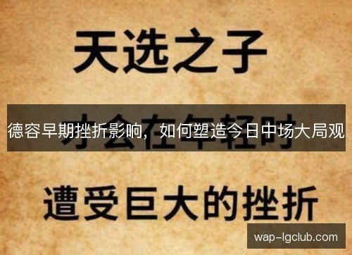 德容早期挫折影响，如何塑造今日中场大局观